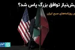 پیش‌نیاز توافق بزرگ پاس شد؟