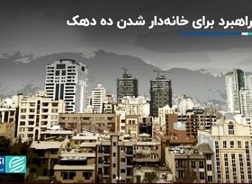 کارنامه دولت سیزدهم در بخش مسکن