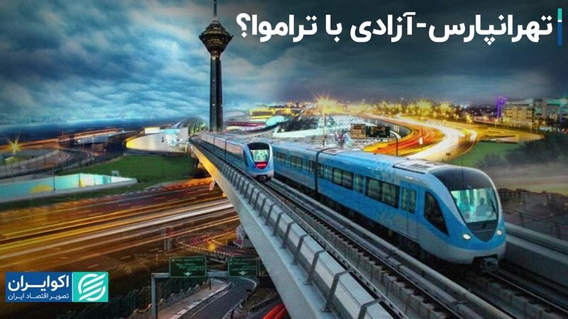 تراموا در تهران، 100 سال بعد