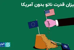 ناتو بدون آمریکا چگونه خواهد بود؟