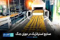 صنایع استراتژیک در دوره جنگ