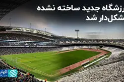 درباره ورزشگاه جدید در تهران چه می‌دانیم؟