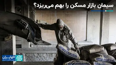 سیمان بازار مسکن را بهم می‌ریزد؟