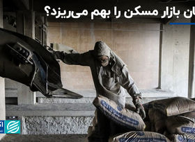 سیمان بازار مسکن را بهم می‌ریزد؟