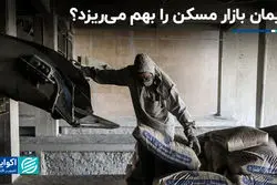 سیمان بازار مسکن را بهم می‌ریزد؟