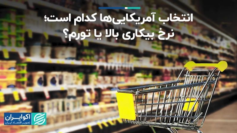  نرخ بیکاری بالا؛ انتخاب آمریکایی‌ها