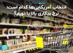  نرخ بیکاری بالا؛ انتخاب آمریکایی‌ها