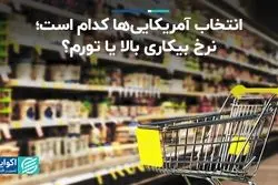  نرخ بیکاری بالا؛ انتخاب آمریکایی‌ها