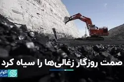 صمت روزگار زغالی‌ها را سیاه کرد