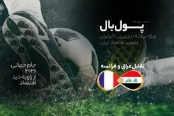 پول‌بال، عراق - فرانسه؛ رقابت بزرگ‌ترین مقصد توریستی با سومین کشور نفتی