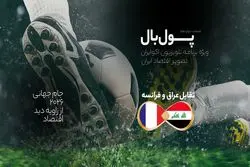 پول‌بال، عراق - فرانسه؛ رقابت بزرگ‌ترین مقصد توریستی با سومین کشور نفتی