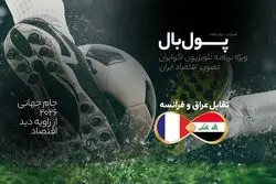 پول‌بال، عراق - فرانسه؛ رقابت بزرگ‌ترین مقصد توریستی با سومین کشور نفتی