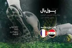 پول‌بال، عراق - فرانسه؛ رقابت بزرگ‌ترین مقصد توریستی با سومین کشور نفتی