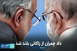 اعتراض شدید چمران به زاکانی