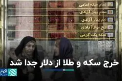 خرج سکه و طلا از دلار جدا شد  