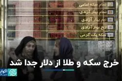 خرج سکه و طلا از دلار جدا شد  