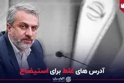 آدرس‌های غلط برای استیضاح