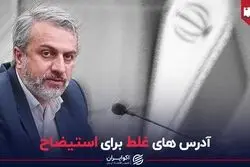آدرس‌های غلط برای استیضاح