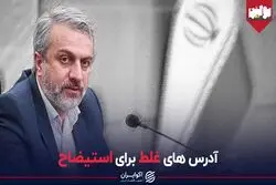 آدرس‌های غلط برای استیضاح