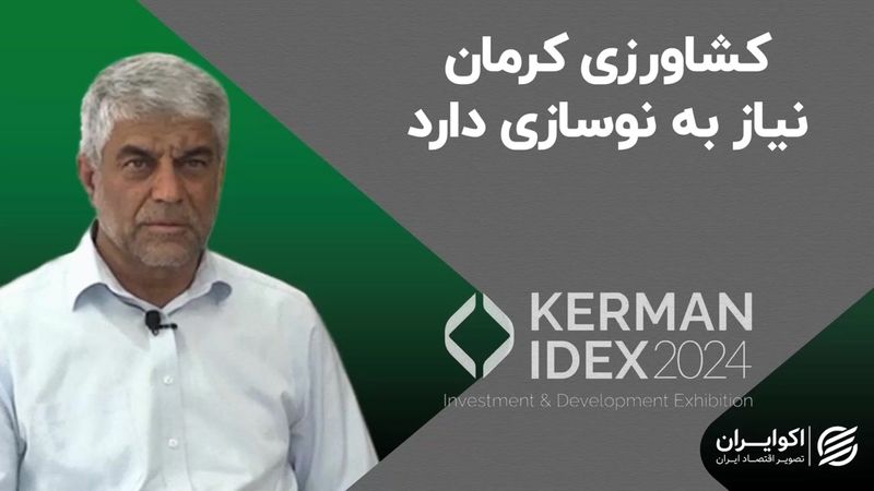 کشاورزی کرمان نیاز به نوسازی دارد 