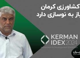 کشاورزی کرمان نیاز به نوسازی دارد 