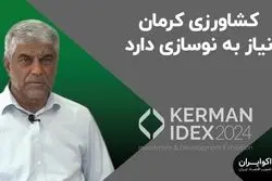 کشاورزی کرمان نیاز به نوسازی دارد 