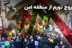 خروج تورم از منطقه امن