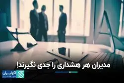 دام هشدارهای کاذب برای مدیران