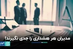 دام هشدارهای کاذب برای مدیران