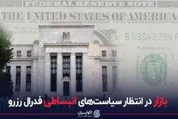 بازار در انتظار سیاست‌های انبساطی فدرال رزرو