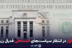 بازار در انتظار سیاست‌های انبساطی فدرال رزرو