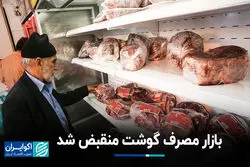 بازار مصرف گوشت منقبض شد
