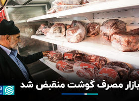 بازار مصرف گوشت منقبض شد
