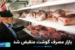 بازار مصرف گوشت منقبض شد