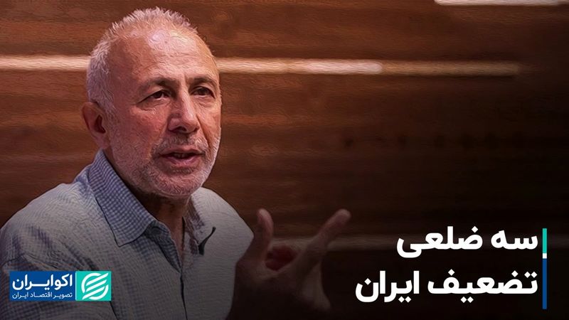 سه ضلعی تضعیف ایران