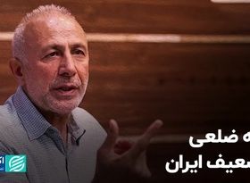 سه ضلعی تضعیف ایران