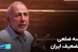 سه ضلعی تضعیف ایران