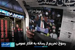 رسوخ تحریم از رسانه به افکار عمومی