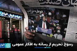 رسوخ تحریم از رسانه به افکار عمومی