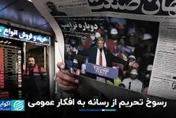 رسوخ تحریم از رسانه به افکار عمومی