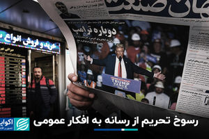 رسوخ تحریم از رسانه به افکار عمومی