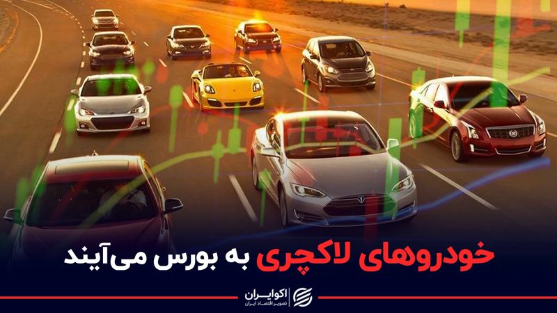 بورس خبر داد: فروش خودورهای لوکس در بورس