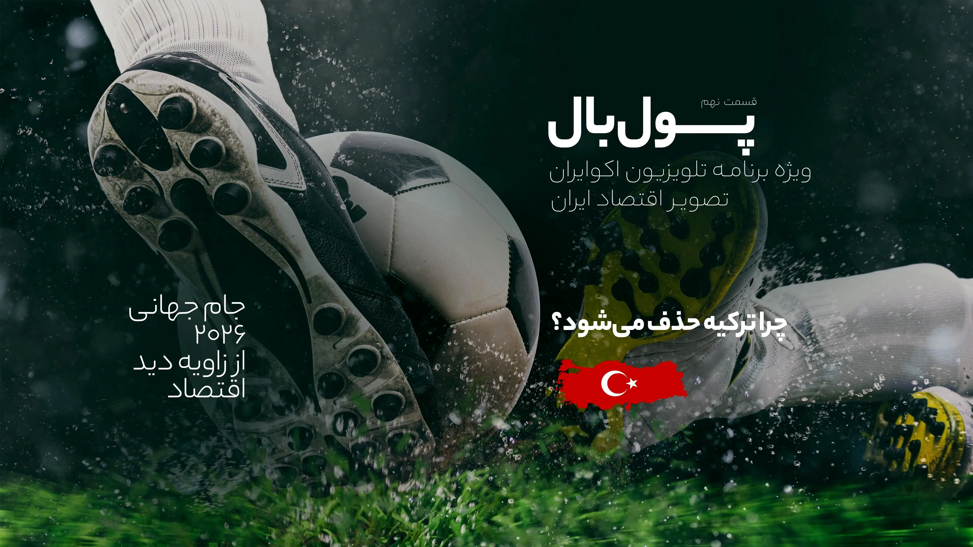 پول‌‌بال؛ آیا حذف ترکیه در مرحله گروهی ریشه اقتصادی دارد؟