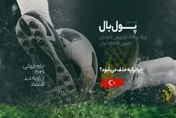 پول‌‌بال؛ آیا حذف ترکیه در مرحله گروهی ریشه اقتصادی دارد؟
