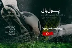 پول‌‌بال؛ آیا حذف ترکیه در مرحله گروهی ریشه اقتصادی دارد؟