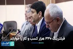 واقعیتی تلخ در فضای مجازی ایران؛ فیلترینگ و از دست‌رفتن 330 هزار شغل آنلاین