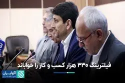 واقعیتی تلخ در فضای مجازی ایران؛ فیلترینگ و از دست‌رفتن 330 هزار شغل آنلاین