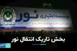 بخش تاریک ادغام موسسه «نور» 