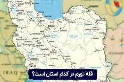 قله تورم در کدام استان است ؟