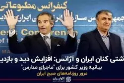 آشتی‌کنان ایران و آژانس: افزایش دید و بازدید